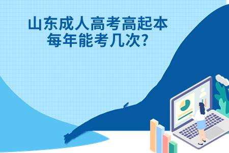 曹县成人高考高起本每年能考几次?.jpg