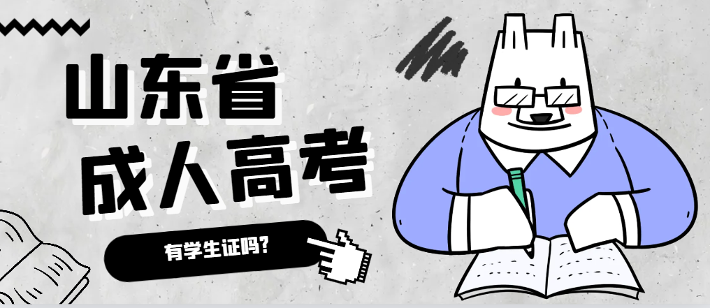 成人高考录取后有学生证吗？曹县成考网