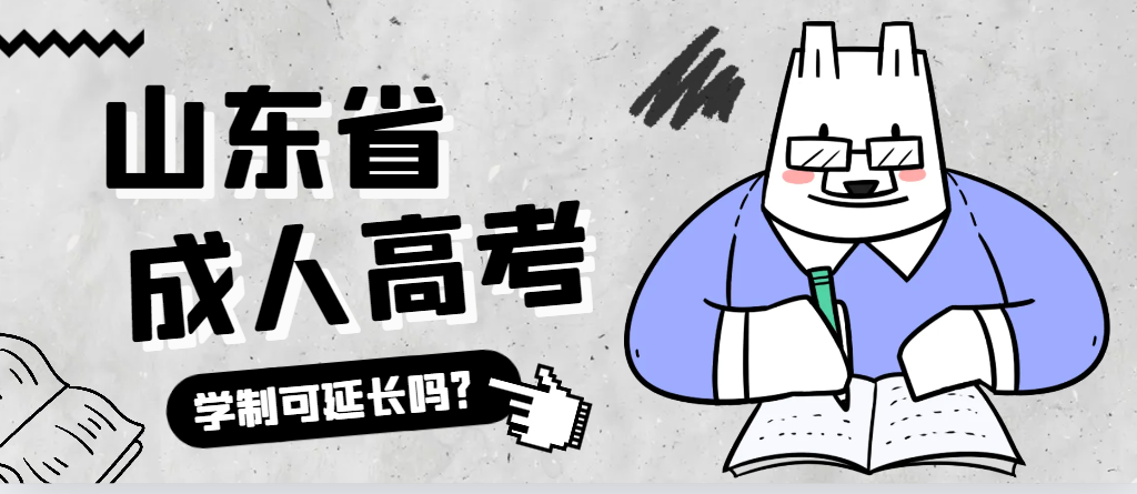 曹县成人高考学制可以延长吗？曹县成考网