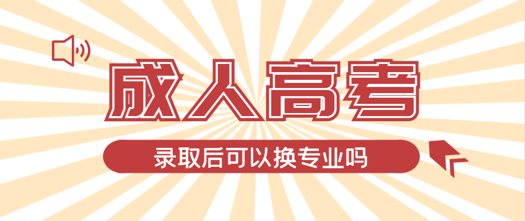 2024年曹县成人高考录取后还可以换专业吗？曹县成考网