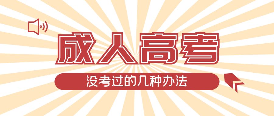 成人高考没考过的几种办法，曹县成考网