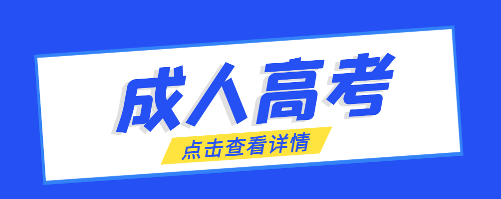 曹县成考免试生是直接录取吗?怎么查询录取？曹县成考网
